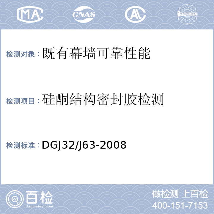 硅酮结构密封胶检测 既有玻璃幕墙可靠性能检验评估技术规程 DGJ32/J63-2008