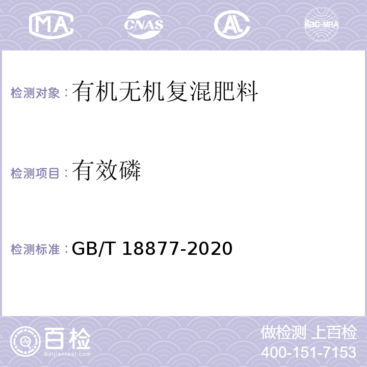 有效磷 有机无机复混肥料 GB/T 18877-2020中6.5.2