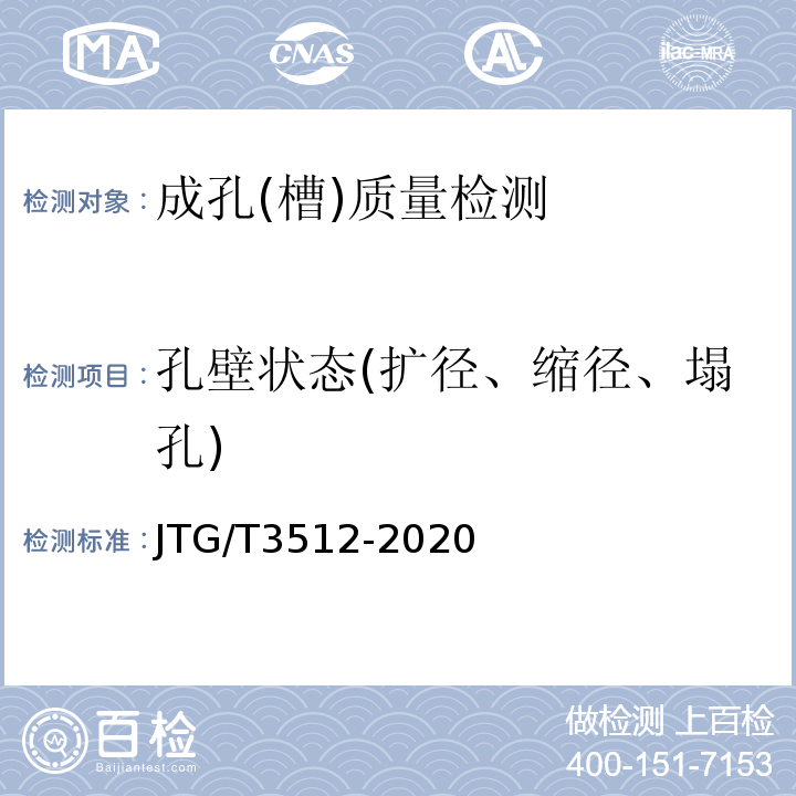 孔壁状态(扩径、缩径、塌孔) JTG/T 3512-2020 公路工程基桩检测技术规程