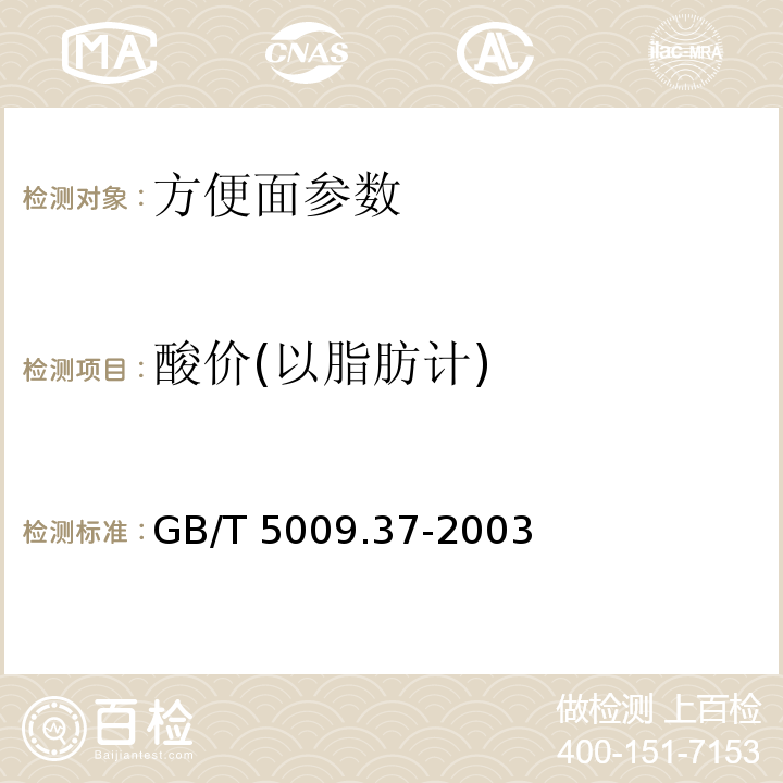 酸价(以脂肪计) 食用植物油卫生标准的分析方法 GB/T 5009.37-2003