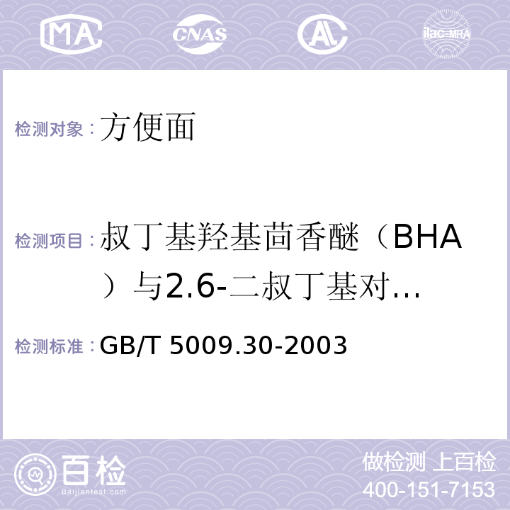 叔丁基羟基茴香醚（BHA）与2.6-二叔丁基对甲酚（BHT） 食品中叔丁基羟基茴香醚（BHA）与2.6-二叔丁基对甲酚（BHT）的测定GB/T 5009.30-2003