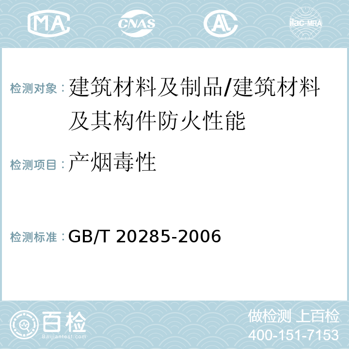 产烟毒性 材料产烟毒性危险分级 /GB/T 20285-2006