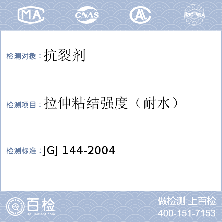 拉伸粘结强度（耐水） 外墙外保温工程技术规程JGJ 144-2004附录A