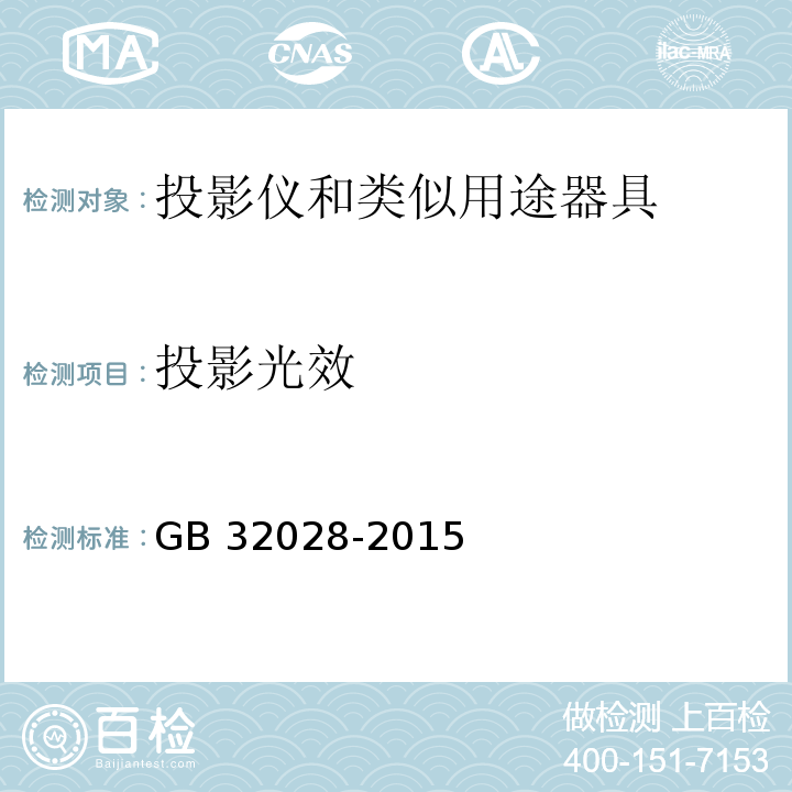 投影光效 投影机能效限定值及能效等级GB 32028-2015