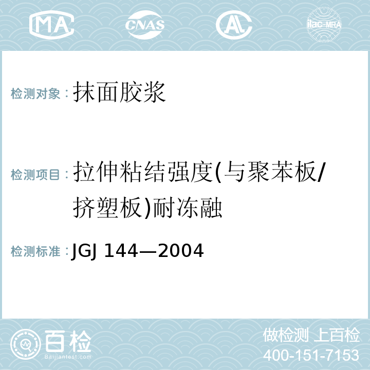 拉伸粘结强度(与聚苯板/挤塑板)耐冻融 外墙外保温工程技术规程JGJ 144—2004 附录A.A.8