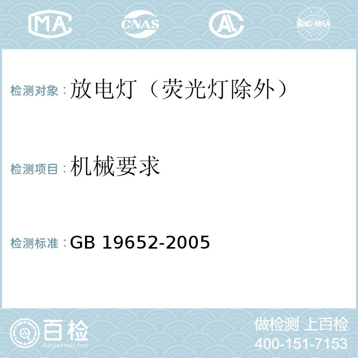 机械要求 放电灯（荧光灯除外）安全要求GB 19652-2005