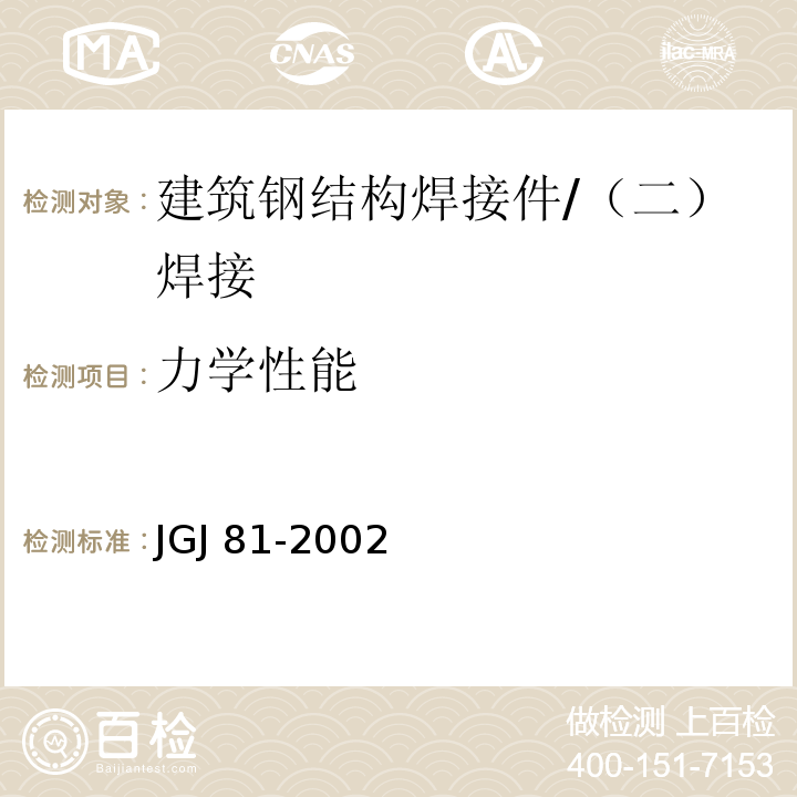 力学性能 JGJ 81-2002 建筑钢结构焊接技术规程(附条文说明)