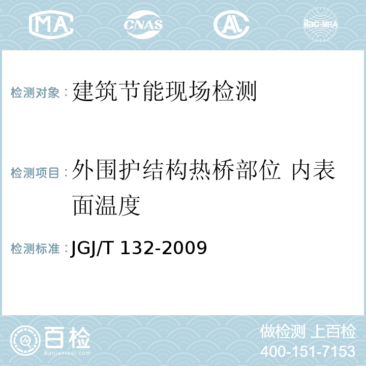 外围护结构热桥部位 内表面温度 居住建筑节能检测标准 （6 外围护结构热桥部位内表面温度）JGJ/T 132-2009