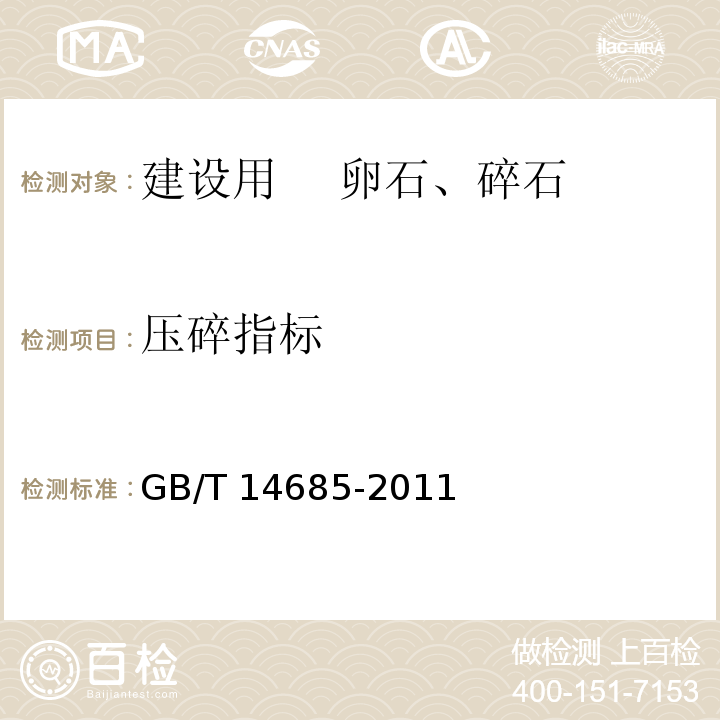 压碎指标 建设用卵石、碎石 GB/T 14685-2011第7.11条