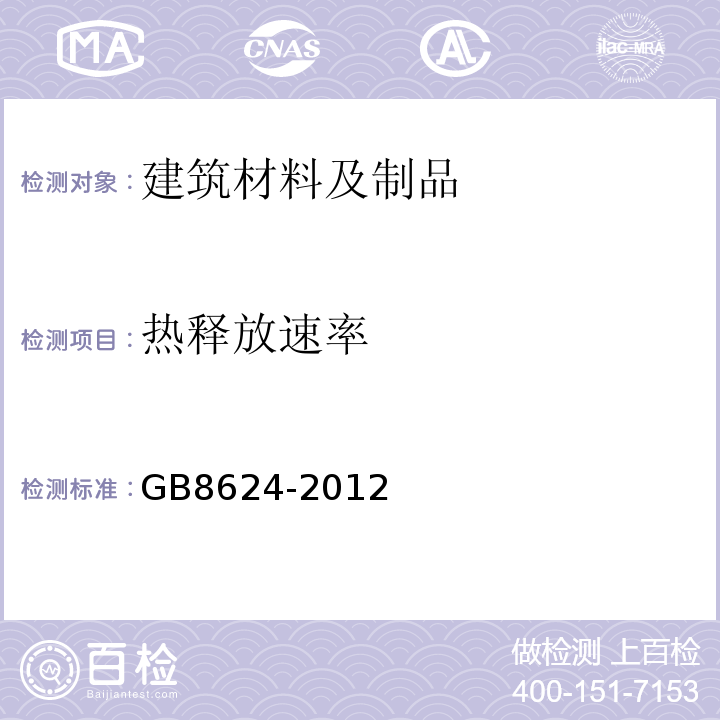 热释放速率 GB8624-2012建筑材料及制品燃烧性能分级