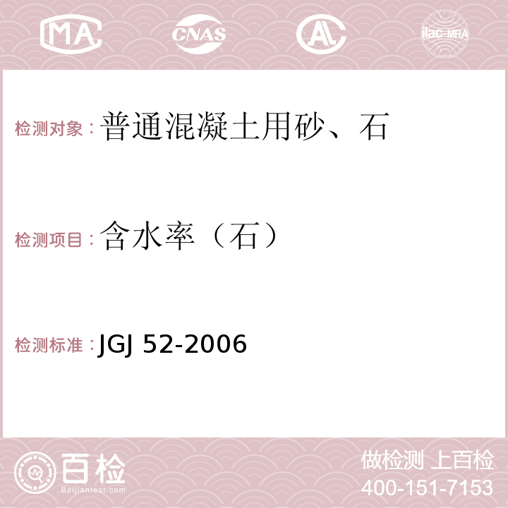 含水率（石） 普通混凝土用砂、石质量及检验方法标准 JGJ 52-2006  