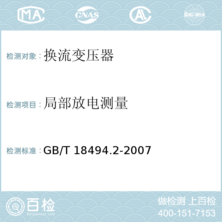 局部放电测量 GB/T 18494.2-2007 变流变压器 第2部分:高压直流输电用换流变压器