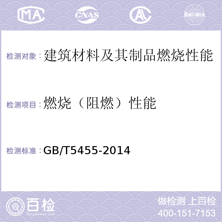 燃烧（阻燃）性能 纺织品 燃烧性能 垂直方向损毁长度、阴燃和续燃时间的测定 GB/T5455-2014