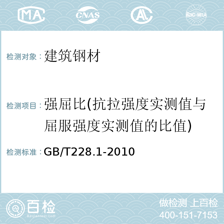 强屈比(抗拉强度实测值与屈服强度实测值的比值) 金属材料 拉伸试验 第1部分：室温试验方法GB/T228.1-2010