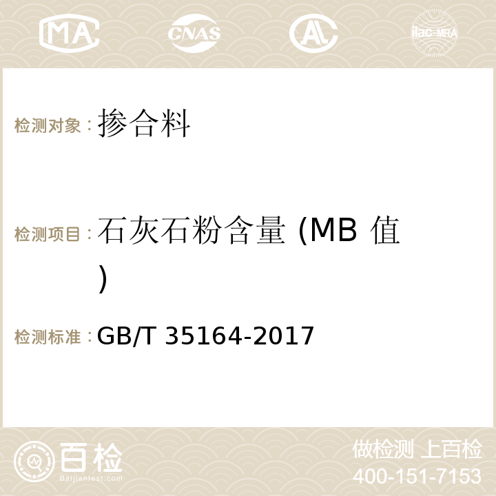 石灰石粉含量 (MB 值) GB/T 35164-2017 用于水泥、砂浆和混凝土中的石灰石粉