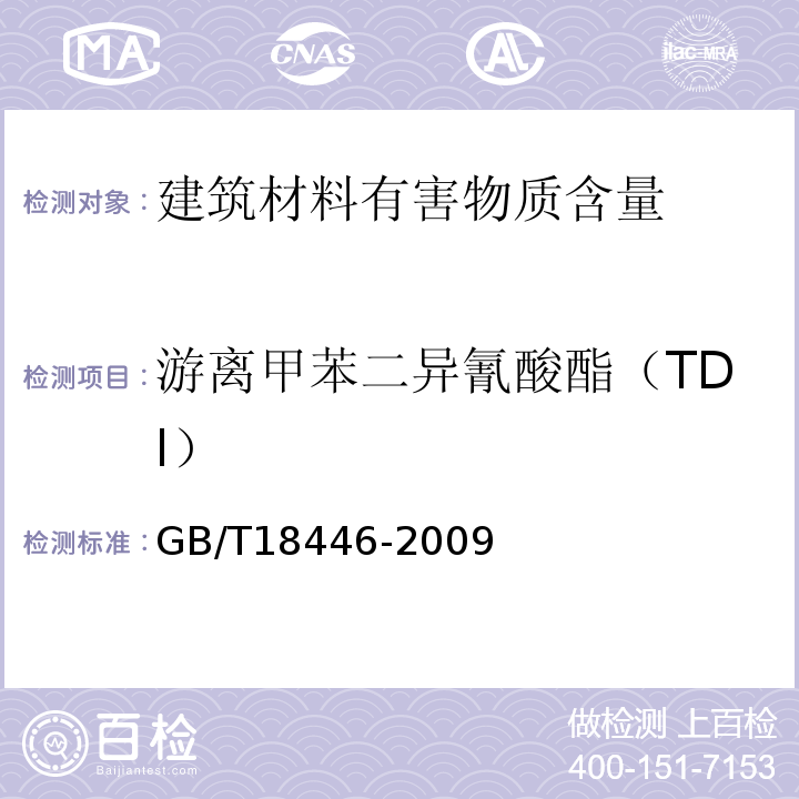 游离甲苯二异氰酸酯（TDI） 色漆与清漆用漆基异氰酸酯树脂中二异氰酸酯单体的测定 GB/T18446-2009