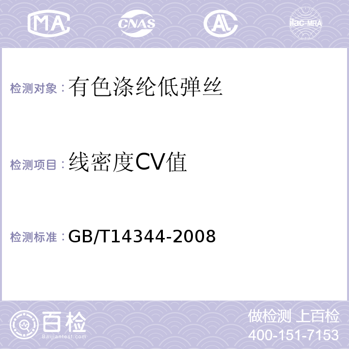 线密度CV值 化学纤维 长丝拉伸性能试验方法GB/T14344-2008