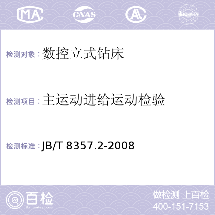 主运动进给运动检验 数控立式钻床 技术条件JB/T 8357.2-2008