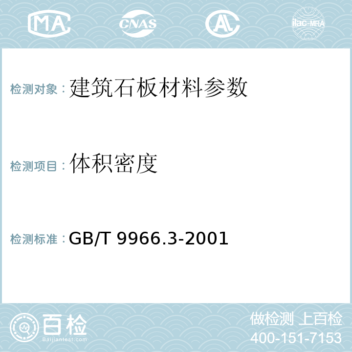 体积密度 天然饰面石材试验方法 第3部分:体积密度 真密度 真气孔率 吸水率试验方法 GB/T 9966.3-2001