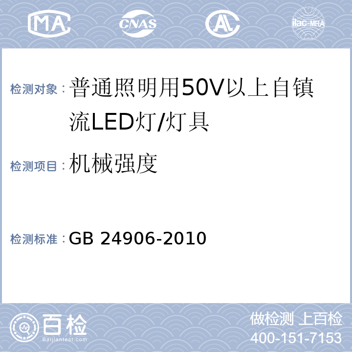 机械强度 普通照明用50V以上自镇流LED灯安全要求 （9）/GB 24906-2010