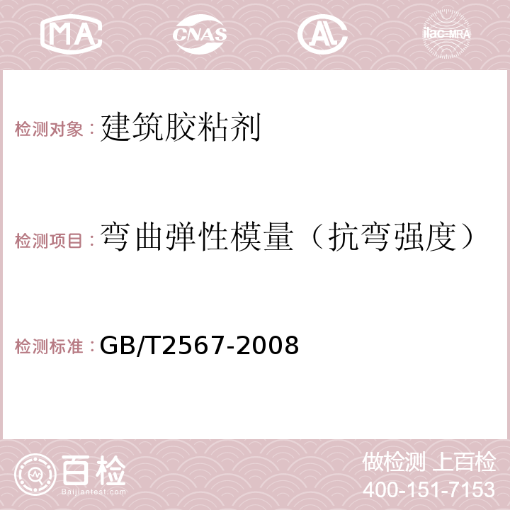 弯曲弹性模量（抗弯强度） GB/T 2567-2008 树脂浇铸体性能试验方法