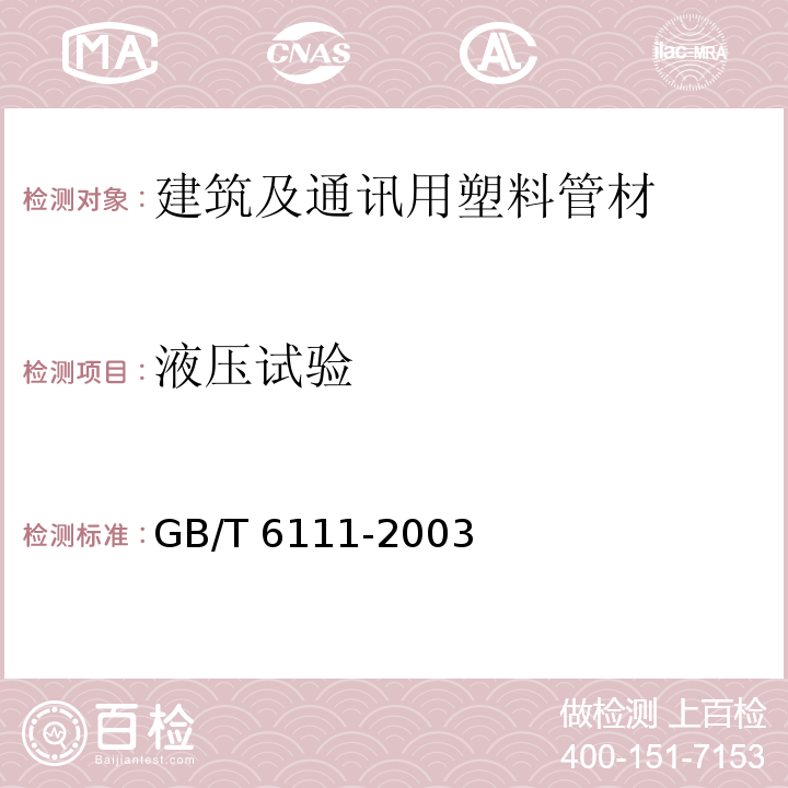 液压试验 液体输送用热塑性塑料管材耐内压试验方法 GB/T 6111-2003