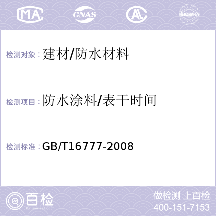 防水涂料/表干时间 GB/T 16777-2008 建筑防水涂料试验方法