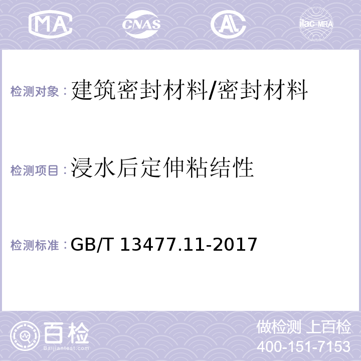 浸水后定伸粘结性 建筑密封材料试验方法第11部分：浸水后定伸粘接性的测定 /GB/T 13477.11-2017