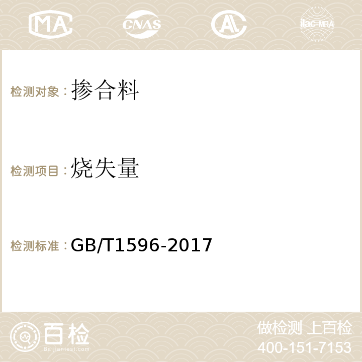 烧失量 粉煤灰烧失量测定方法GB/T1596-2017