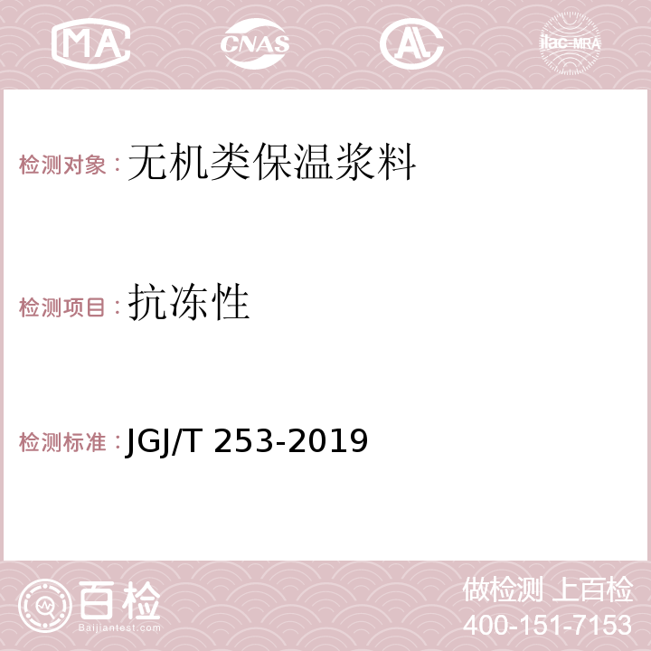 抗冻性 无机轻集料砂浆保温系统技术标准 JGJ/T 253-2019附录B.3.9