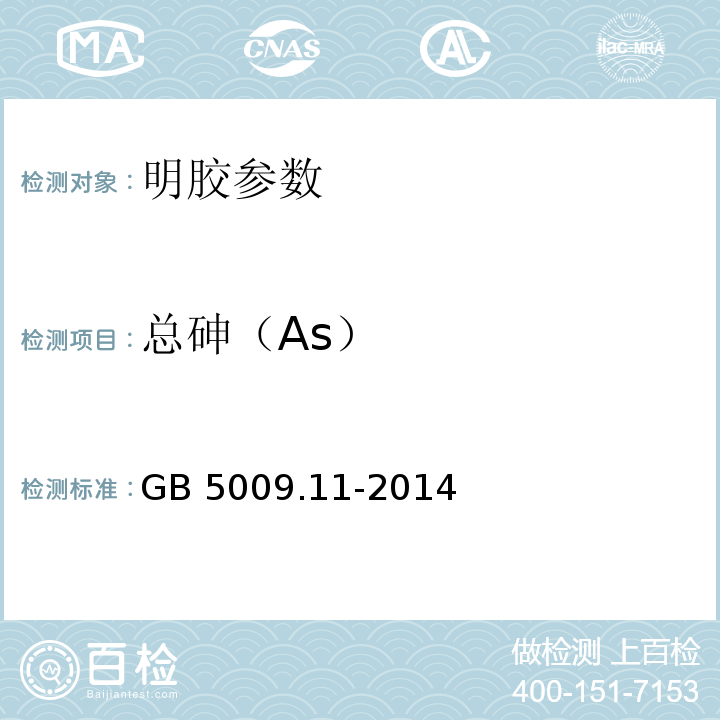 总砷（As） 食品安全国家标准 食品中总砷及无机砷的测定 GB 5009.11-2014