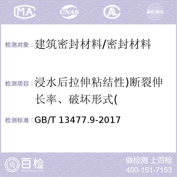 浸水后拉伸粘结性)断裂伸长率、破坏形式( 建筑密封材料试验方法 第9部分：浸水后拉伸粘结性的测定 /GB/T 13477.9-2017