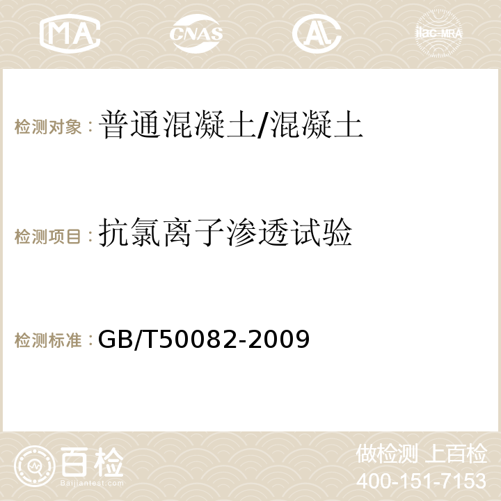 抗氯离子渗透试验 普通混凝土长期性能和耐久性能试验方法标准 /GB/T50082-2009