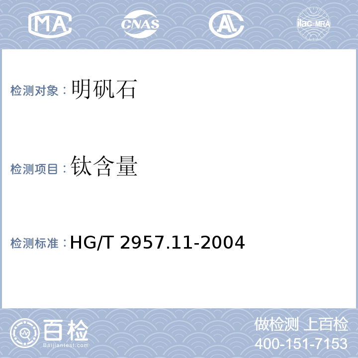 钛含量 HG/T 2957.11-2004 明矾石矿石中钛含量的测定 二安替比林甲烷分光光度法