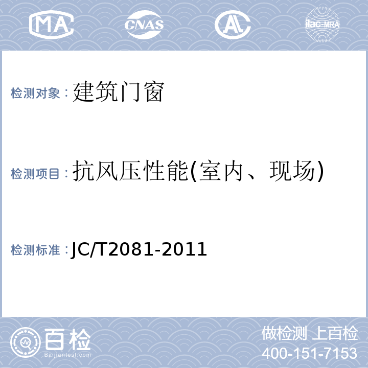 抗风压性能(室内、现场) 实木门窗 JC/T2081-2011