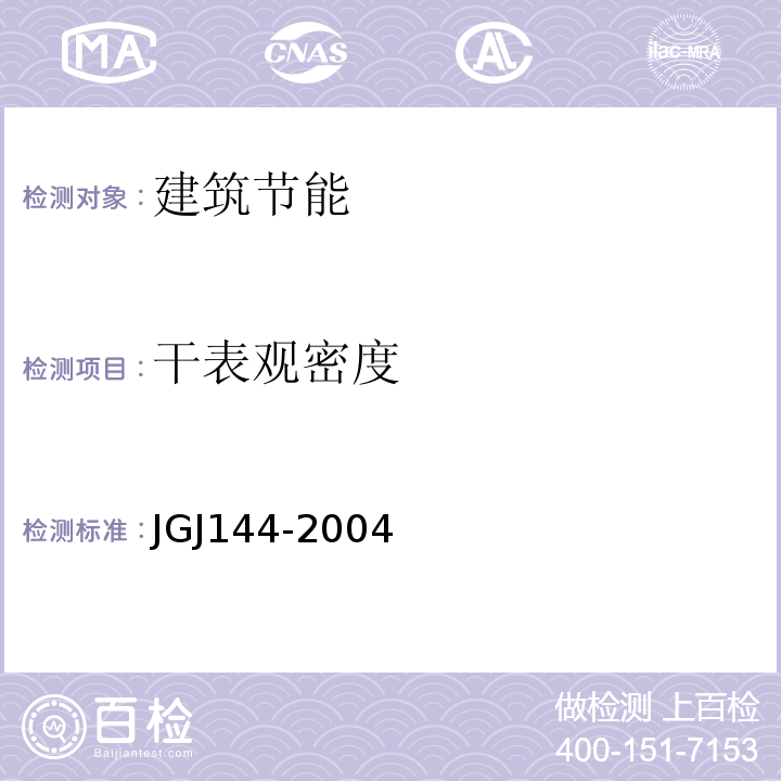 干表观密度 外墙外保温工程技术规程JGJ144-2004