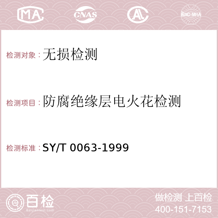 防腐绝缘层电火花检测 管道防腐层检漏试验方法 SY/T 0063-1999