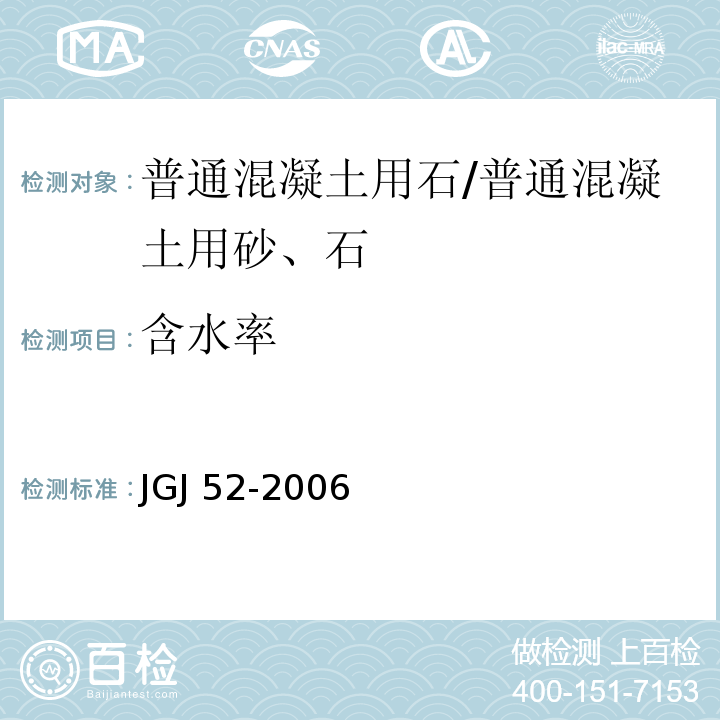 含水率 普通混凝土用砂、石质量标准及检验方法 /JGJ 52-2006