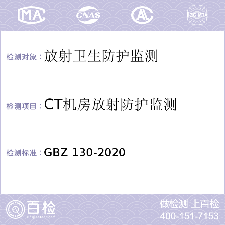 CT机房放射防护监测 放射诊断放射防护要求GBZ 130-2020