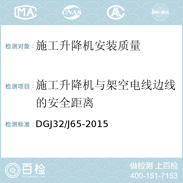 施工升降机与架空电线边线的安全距离 建筑工程机械安装质量检验规程 DGJ32/J65-2015