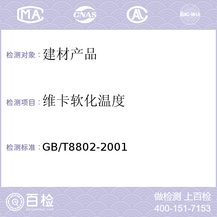 维卡软化温度 热塑性塑料管材 维卡软化温度的测定GB/T8802-2001