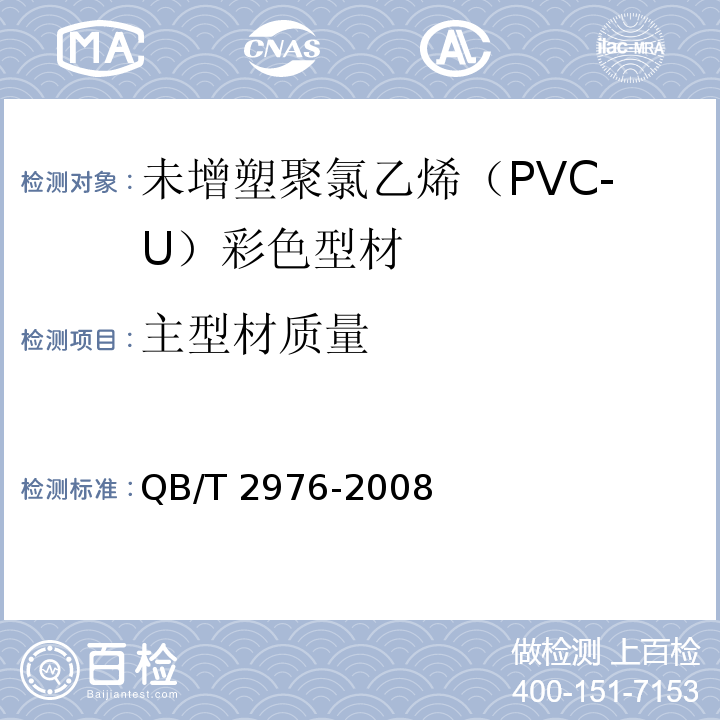 主型材质量 门、窗用未增塑聚氯乙烯（PVC-U）彩色型材QB/T 2976-2008