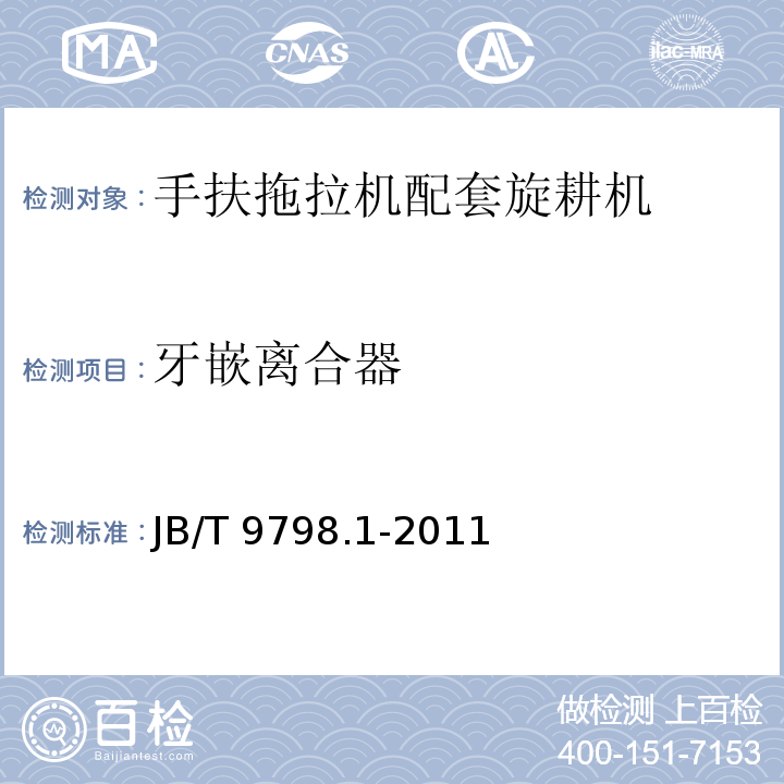 牙嵌离合器 手扶拖拉机配套旋耕机 第1部分：技术条件JB/T 9798.1-2011（5.3.5）