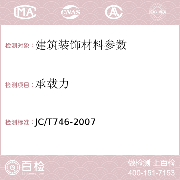 承载力 JC/T746-2007 混凝土瓦