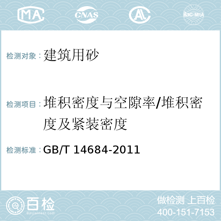 堆积密度与空隙率/堆积密度及紧装密度 GB/T 14684-2011 建设用砂