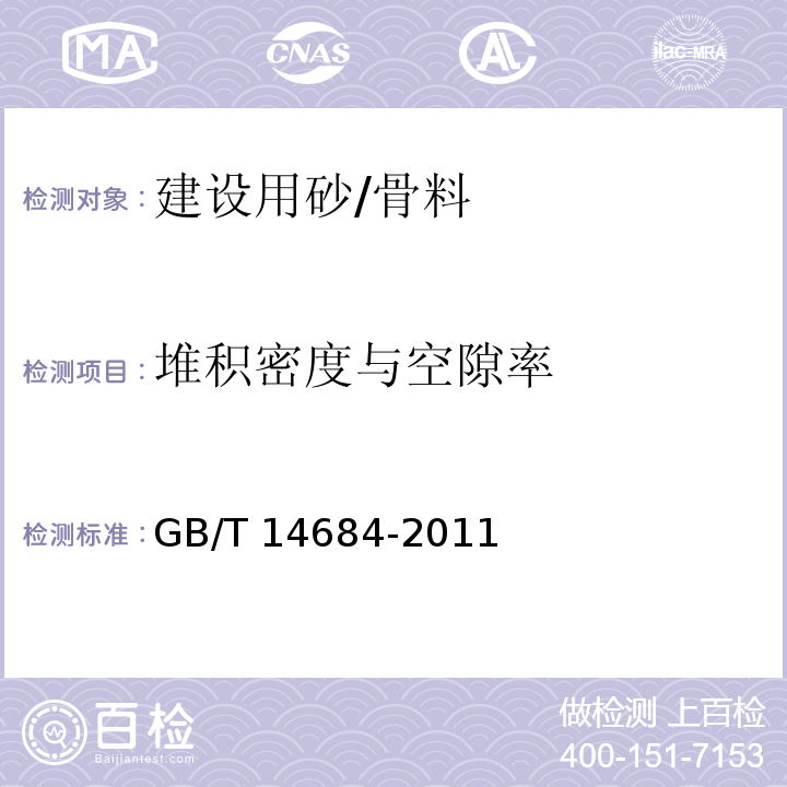 堆积密度与空隙率 建设用砂/GB/T 14684-2011