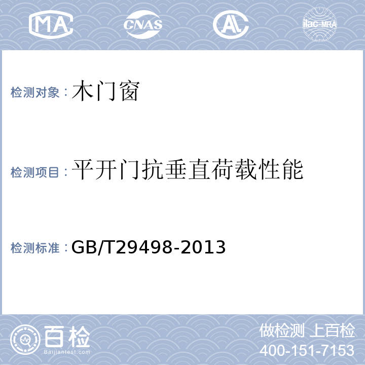 平开门抗垂直荷载性能 木门窗 GB/T29498-2013