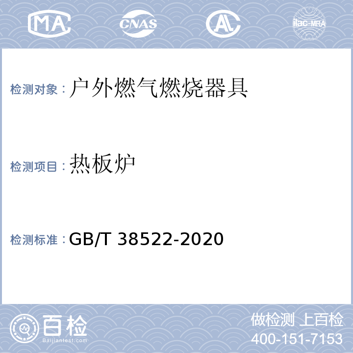 热板炉 GB/T 38522-2020 户外燃气燃烧器具