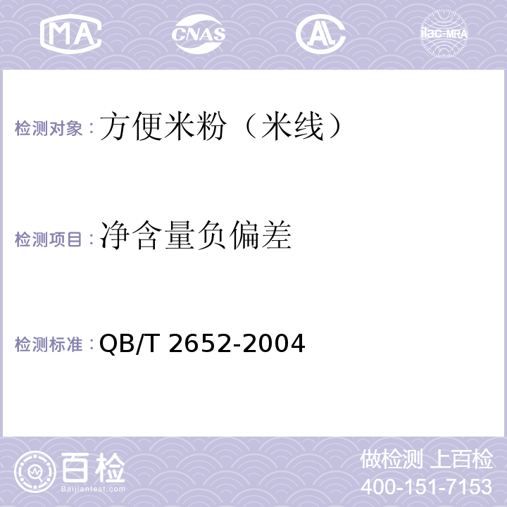 净含量负偏差 中华人民共和国轻工行业标准 方便米粉（米线）QB/T 2652-2004