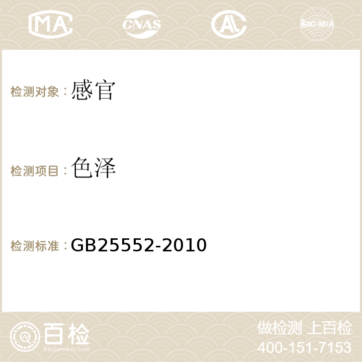 色泽 GB 25552-2010 食品安全国家标准 食品添加剂 山梨醇酐单棕榈酸酯(司盘40)